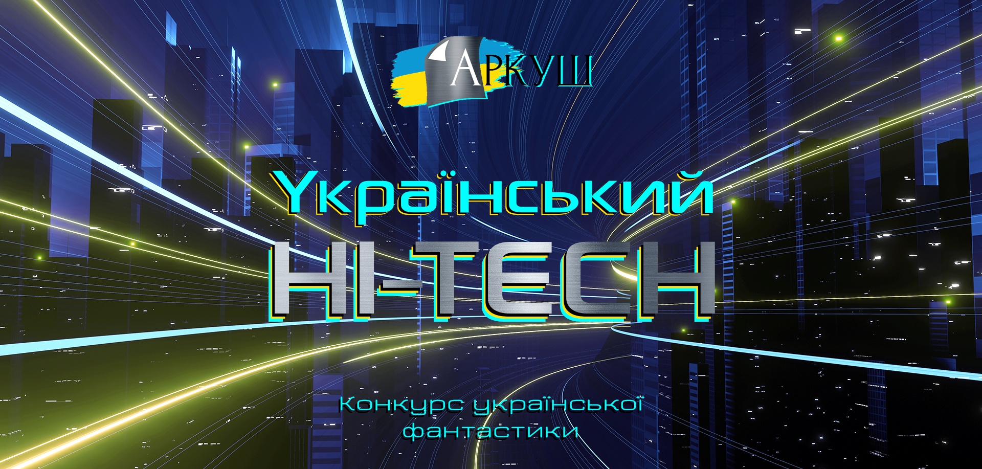 Конкурс "Український Hi-Tech"