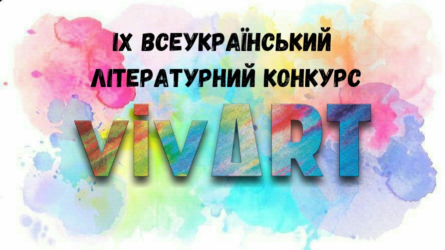 IX Всеукраїнський літературний конкурс «VivArt»