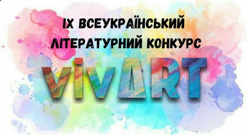 IX Всеукраїнський літературний конкурс «VivArt»