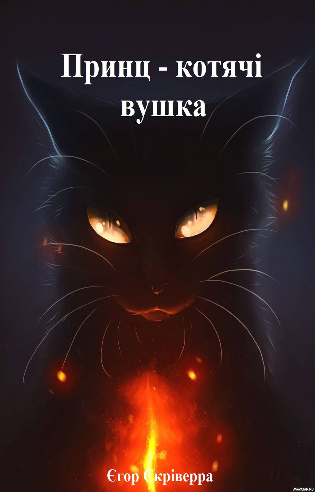 Темные аватарки. Коты Воители длинная тень арт. Котики арт. Чёрный кот арт. Кот с огненными глазами.