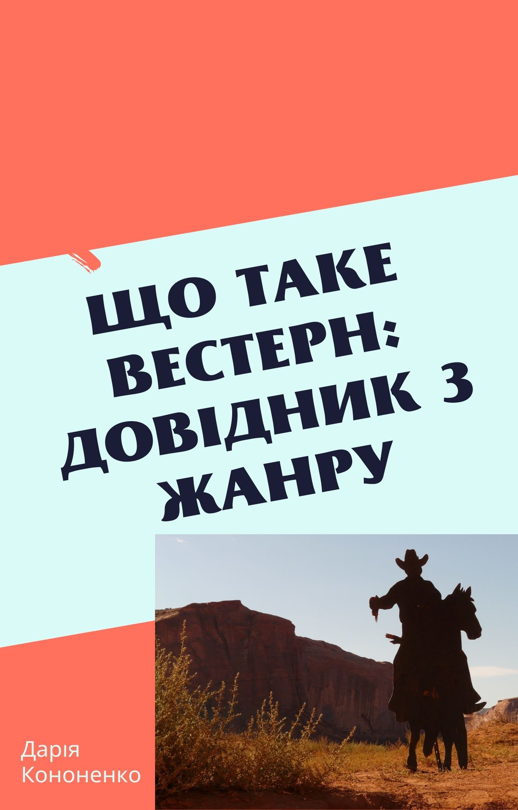 Що таке вестерн: довідник з жанру · Дарія Кононенко · АРКУШ (альфа v0.100)