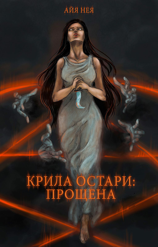 Крила Остари: Прощена · Айя Нея · АРКУШ (альфа v0.200)