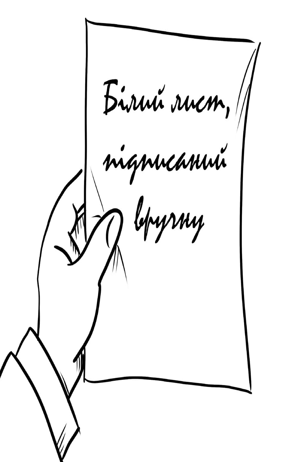 Білий лист підписаний вручну · Маркус Броді · АРКУШ (альфа v0.99)