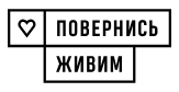 Фонд Повернись Живим