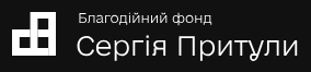 Фонд Сергія Притули