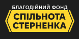 Фонд Спільнота Стерненка